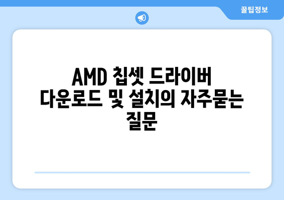 AMD 칩셋 드라이버 다운로드 및 설치