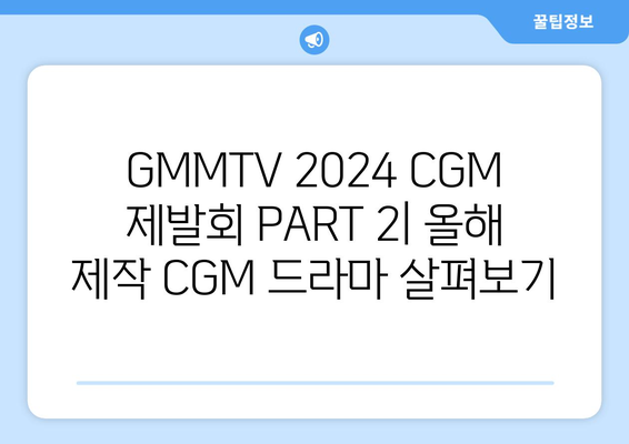 GMMTV 2024 CGM 제발회 PART 2: 올해 제작 CGM 드라마 살펴보기