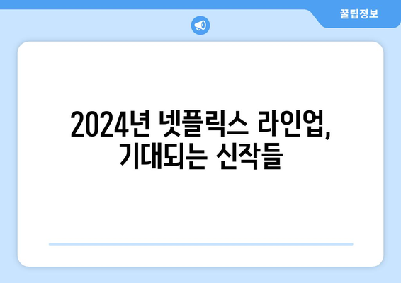 2024년 넷플릭스 드라마, 영화, 예능 라인업