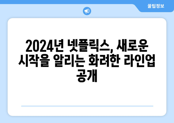 2024년 넷플릭스 드라마, 영화, 예능 라인업