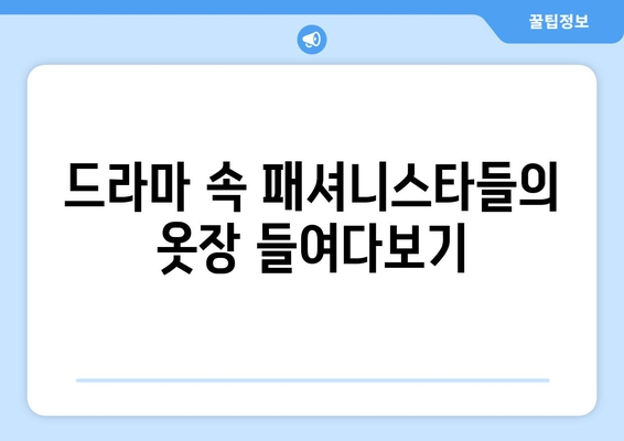 국내 드라마에서 영감을 받은 의상, 메이크업, 음악