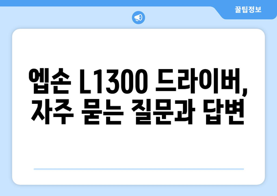 엡손 L1300 드라이버 다운로드 정보