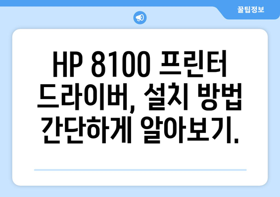 HP 프린터 드라이버 8100 다운로드