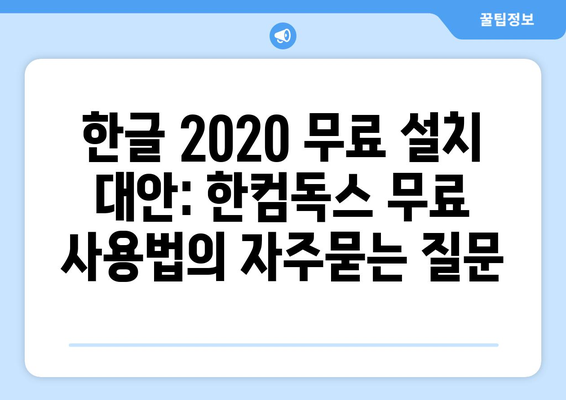 한글 2020 무료 설치 대안: 한컴독스 무료 사용법