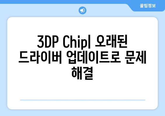 윈도우에서 최신 드라이버를 검색하고 다운로드하는 3DP 소개