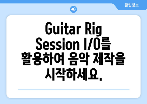 Guitar Rig Session I／O 공식 드라이버 다운로드 및 설정 방법