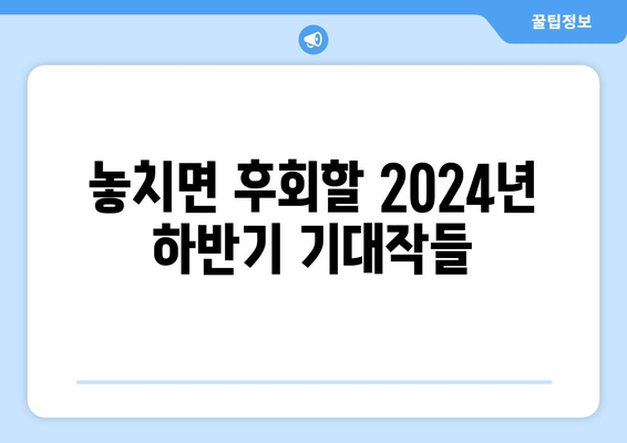 2024년 하반기에 볼 영화들