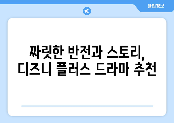 디즈니 플러스에서 2024년 맞이하는 짜릿한 드라마 추천