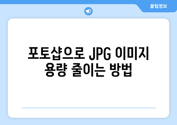 포토샵 무료 설치: JPG 용량 줄이기 및 크기 조절