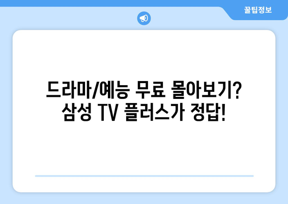 삼성 TV 플러스로 드라마/예능 무료 몰아보기 앱