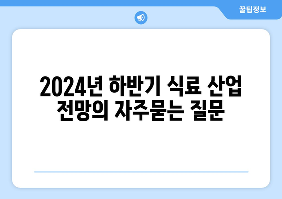 2024년 하반기 식료 산업 전망