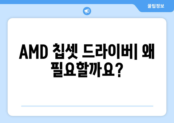 AMD 칩셋 드라이버 다운로드 및 설치 방법 파악하기