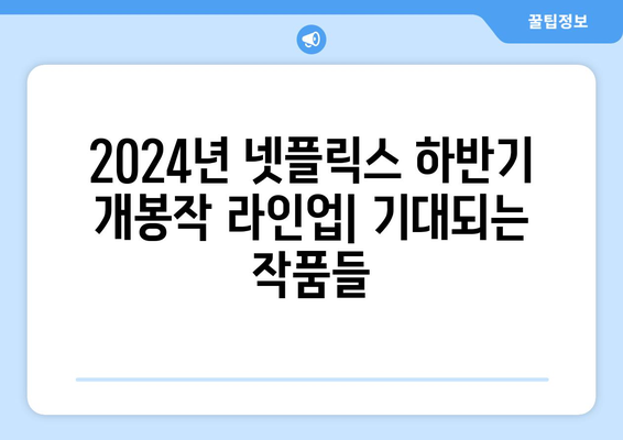 2024년 넷플릭스 하반기 개봉작 라인업