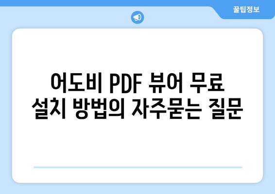 어도비 PDF 뷰어 무료 설치 방법