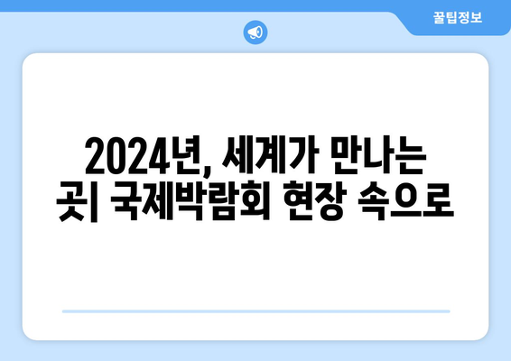 2024년 국제박람회 현장 스케치