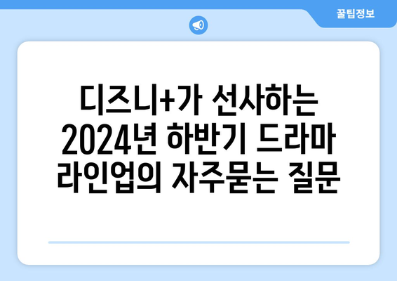 디즈니+가 선사하는 2024년 하반기 드라마 라인업