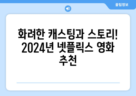 2024년 넷플릭스 라인업 드라마, 영화 추천