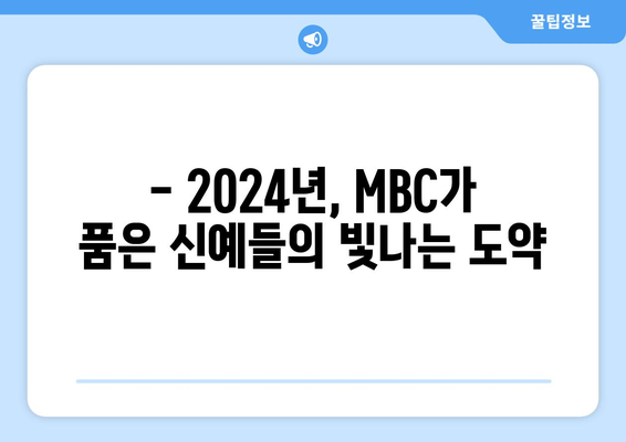 2024년 MBC 방영 예정 드라마 라인업 소개: 수많은 신인 배우의 잠재력