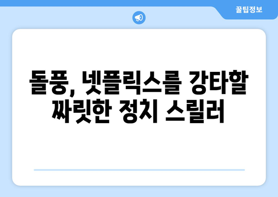 대통령 시해 음모를 다룬 