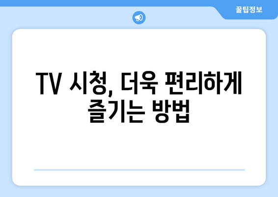 티비 몰아보기, 실시간 TV 시청하기