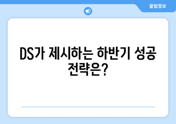 하반기 전망에 대한 DS의 견해