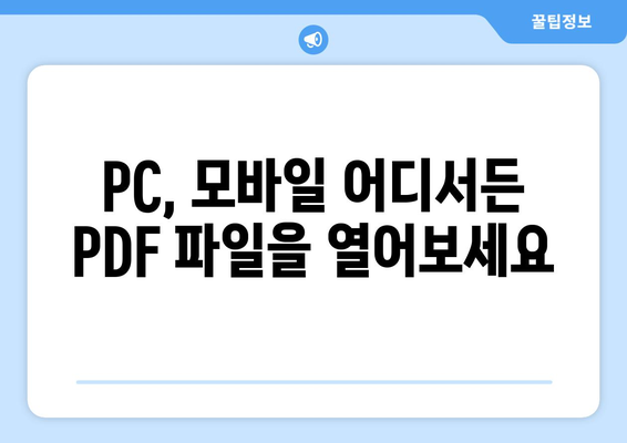 어도비 PDF 뷰어 무료 설치