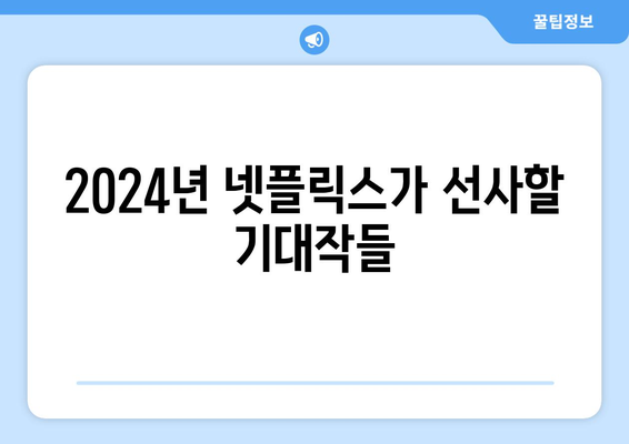 2024년에 기대되는 넷플릭스 드라마