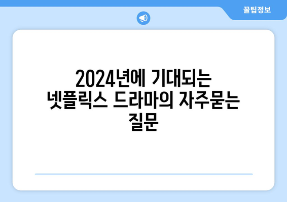 2024년에 기대되는 넷플릭스 드라마