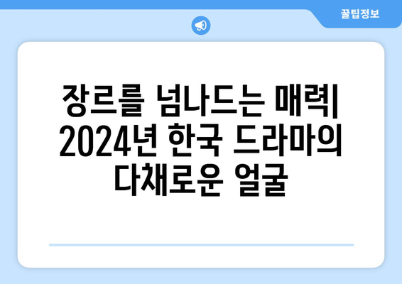 2024년 방영 예정 한국 드라마 기대작 20선