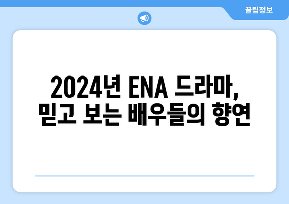 ENA 드라마 2024년 라인업, 고현정, 이진욱 등 스타 총출동