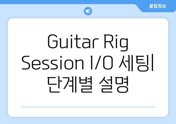 기타릭 세션(Guitar Rig Session) I／O 설치 완료, 공식 드라이버 다운로드, 세팅 방법