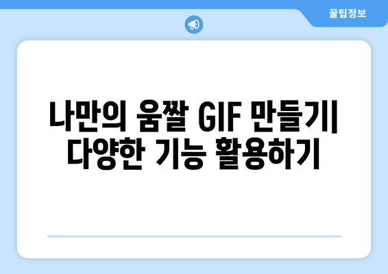 움짤 GIF 무료 제작: 어도비 프로그램 필요 없음