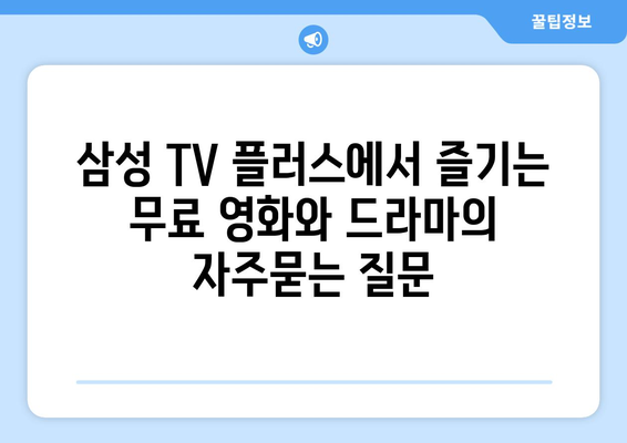 삼성 TV 플러스에서 즐기는 무료 영화와 드라마