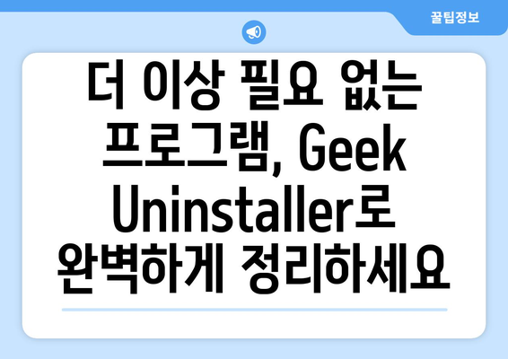 Geek Uninstaller: 무료 프로그램 제거 및 강제 설치 제거