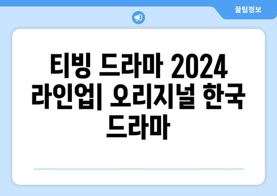 티빙 드라마 2024 라인업: 오리지널 한국 드라마