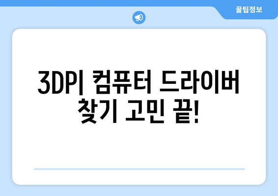 최신 드라이버를 손쉽게 찾는 3DP 소개