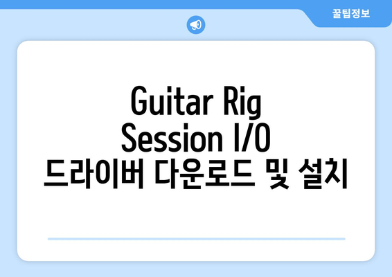 기타릭 세션(Guitar Rig Session) I／O 드라이버 설치 및 설정