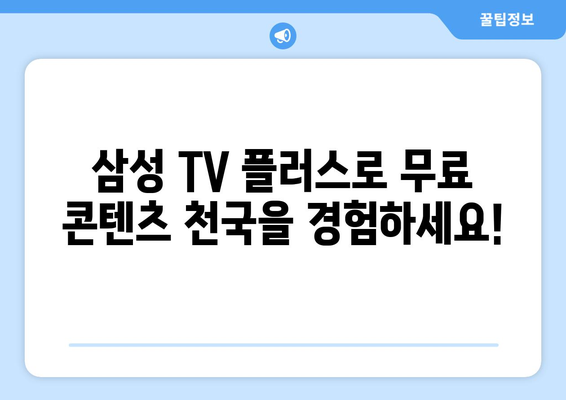 삼성 TV 플러스로 무료 TV와 영화를 맘껏 시청하기