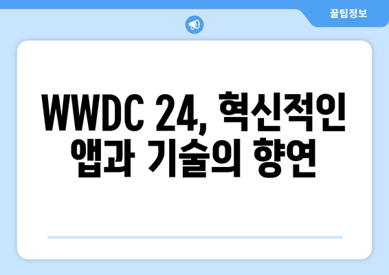 애플 WWDC 24: 내용, 후기