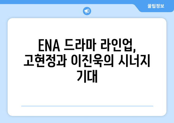 고현정 이진욱이 주연하는 2024년 ENA 드라마 라인업