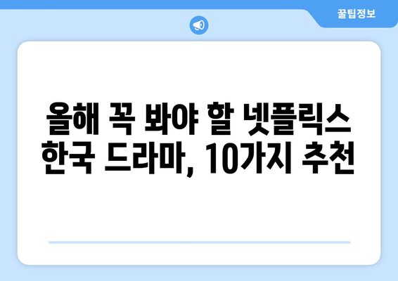 2024년 올해 공개 예정 넷플릭스 한국 드라마 10선