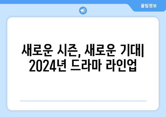 2024년 디즈니플러스, 넷플릭스, 티빙의 드라마 신작 소개