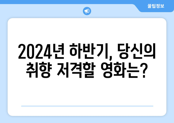 개봉 확정된 2024년 하반기 영화 라인업: 개봉 예정일, 출연진, 줄거리 정보