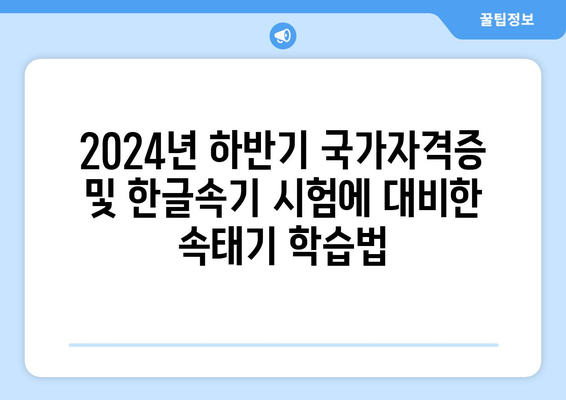 2024년 하반기 국가자격증 및 한글속기 시험에 대비한 속태기 학습법