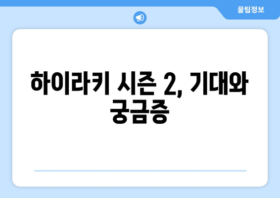 "하이라키" 결말과 시즌 2 가능성