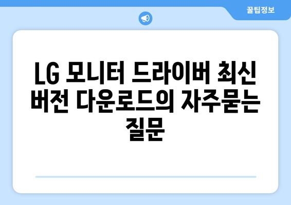 LG 모니터 드라이버 최신 버전 다운로드