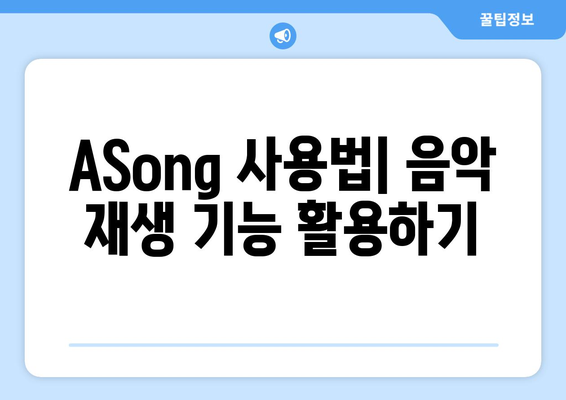 ASong: 음악 재생 프로그램 무료 설치 및 사용 방법