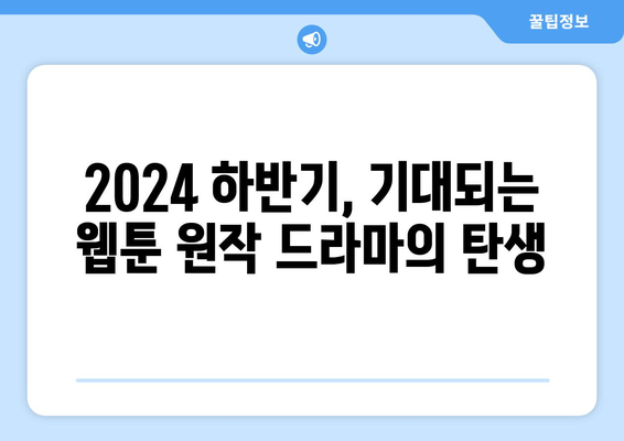 교하만화학원 2024년 하반기 웹툰 원작 스터디그룹 드라마 방영 예정