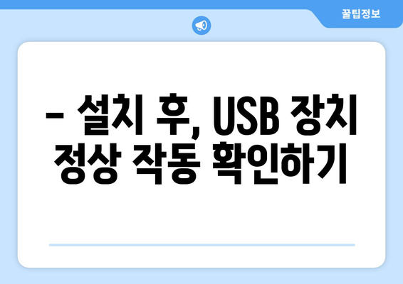 USB 통합 드라이버 설치 단계별 안내