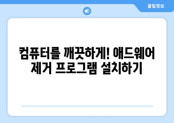 애드웨어를 없애는 무료 프로그램 설치 방법